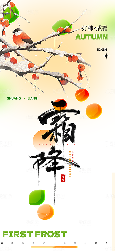 二十四节气霜降宣传活动海报