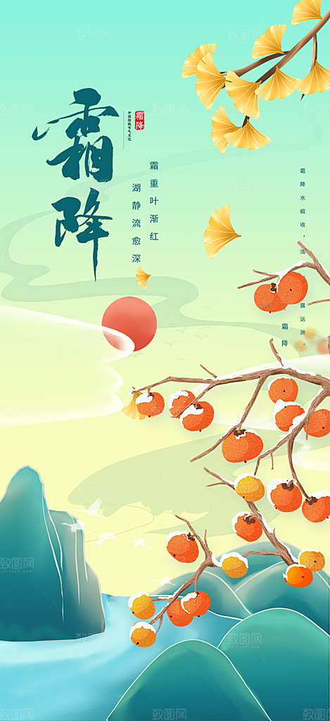传统二十四节气霜降宣传活动海报