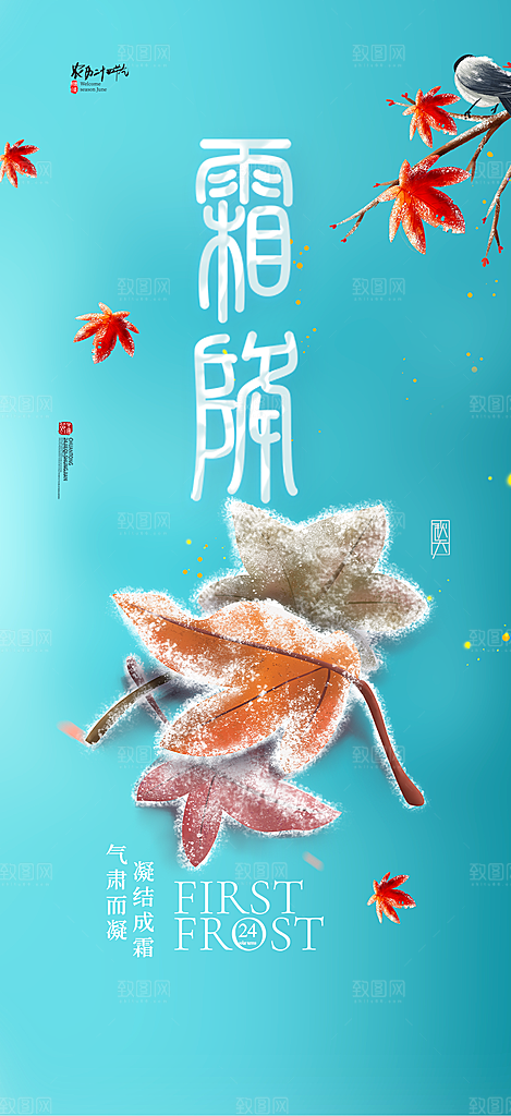 传统二十四节气霜降宣传活动海报