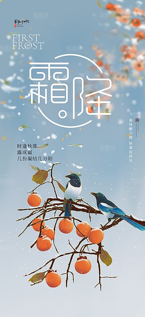 传统二十四节气霜降宣传活动海报