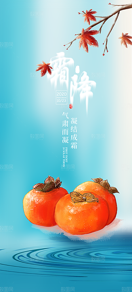 传统二十四节气霜降宣传活动海报