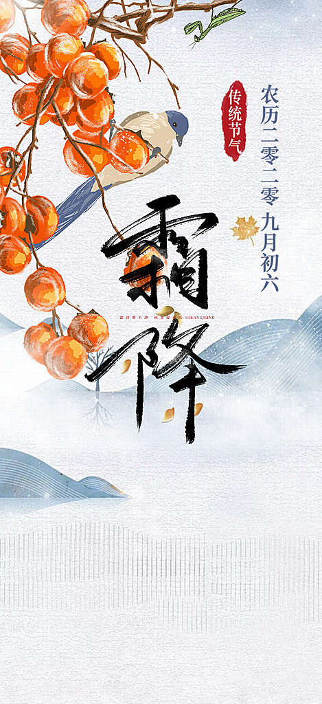 传统二十四节气霜降宣传活动海报