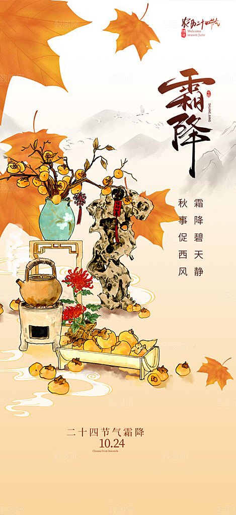 传统二十四节气霜降宣传活动海报