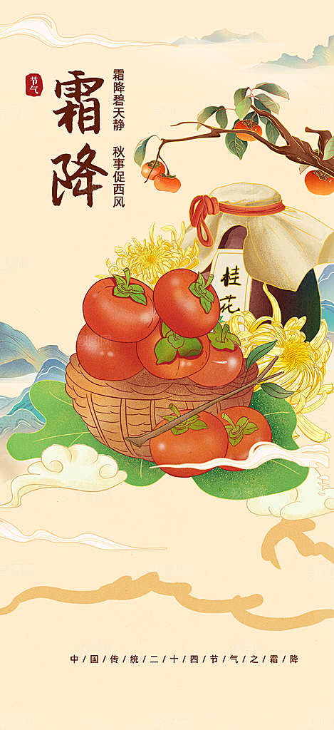 传统二十四节气霜降宣传活动海报