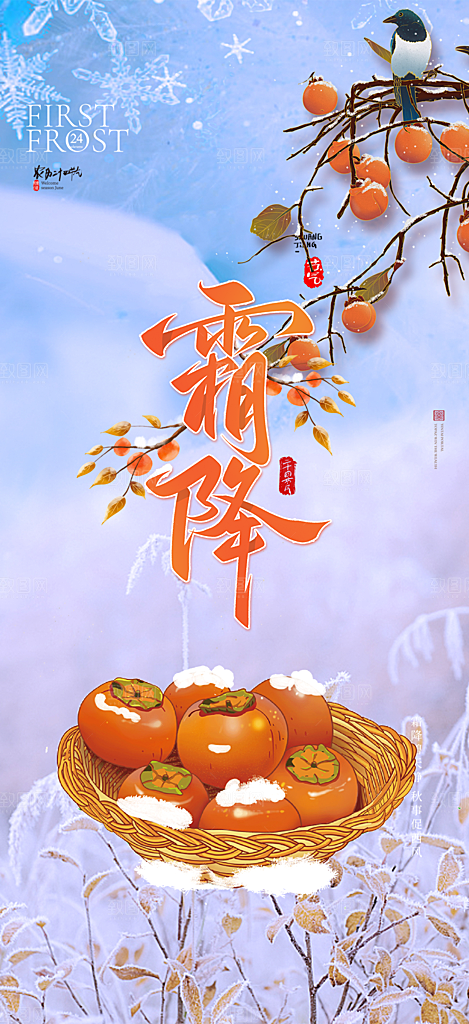 传统二十四节气霜降宣传活动海报