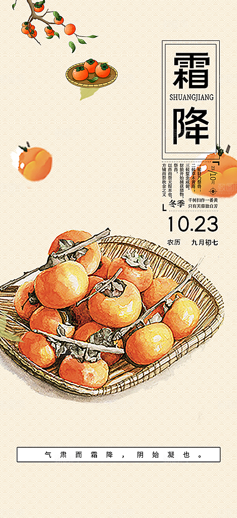 传统二十四节气霜降宣传活动海报