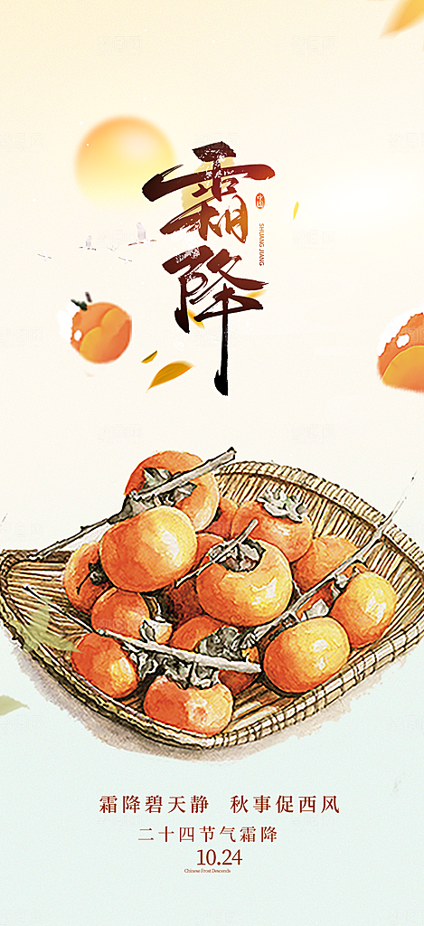 传统二十四节气霜降宣传活动海报