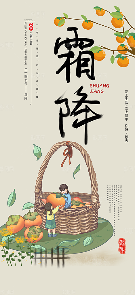 传统二十四节气霜降宣传活动海报