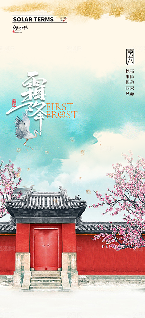 传统二十四节气霜降宣传活动海报