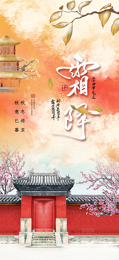 传统二十四节气霜降宣传活动海报