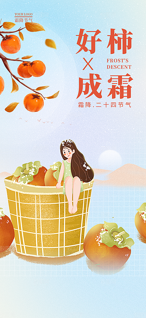 传统二十四节气霜降宣传活动海报