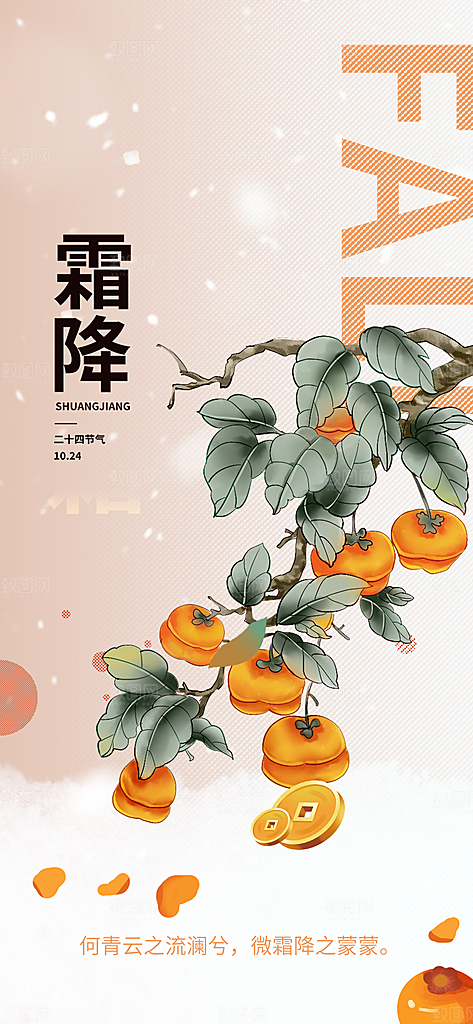 节气霜降宣传活动海报