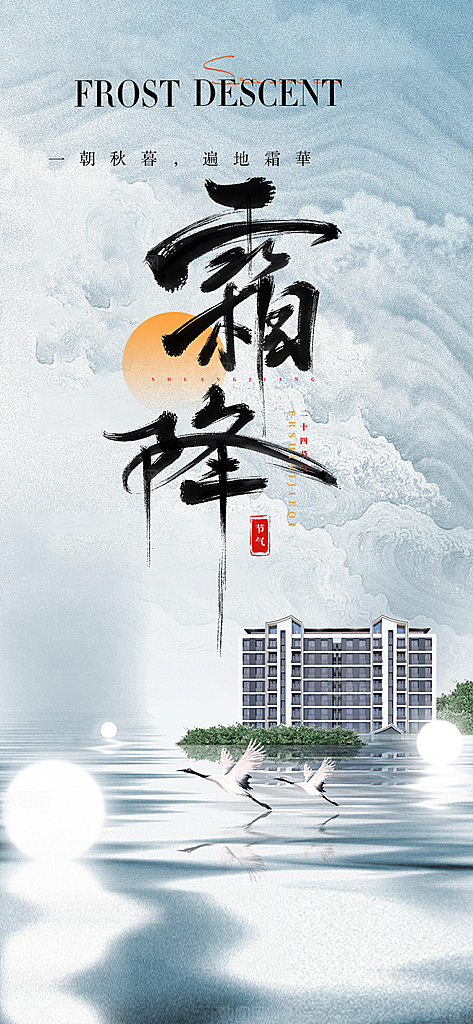 节气霜降宣传活动海报