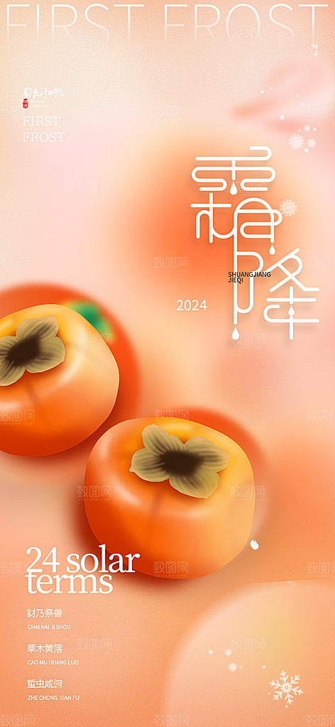 节气霜降宣传活动海报