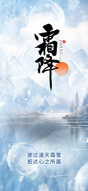 节气霜降宣传活动海报