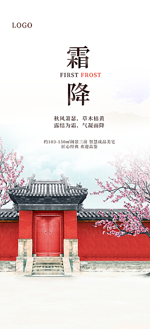 节气霜降宣传活动海报