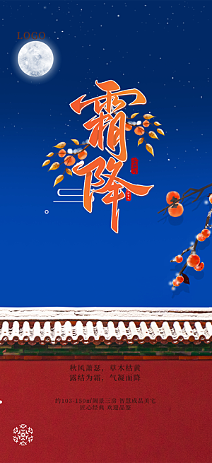 节气霜降宣传活动海报