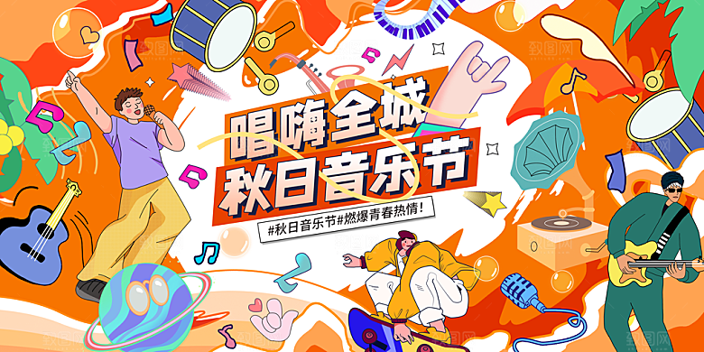 音乐节宣传海报展板