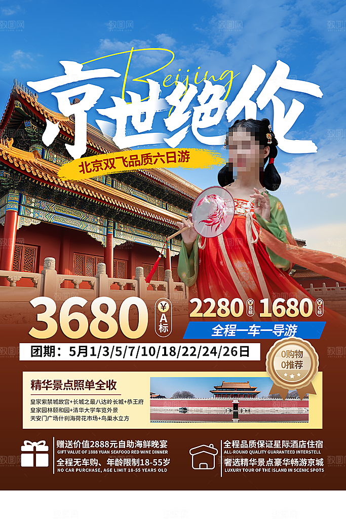 北京旅游宣传海报