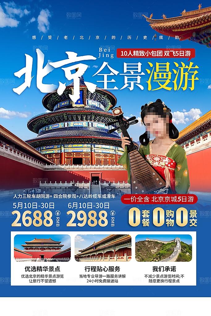 北京旅游宣传海报