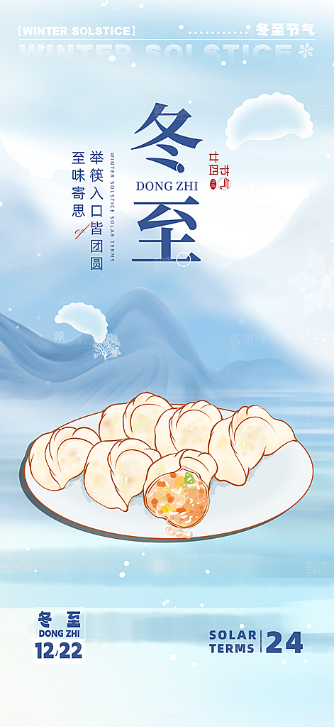 冬至宣传海报设计素材