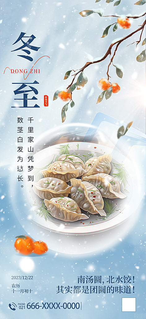 冬至宣传海报设计素材
