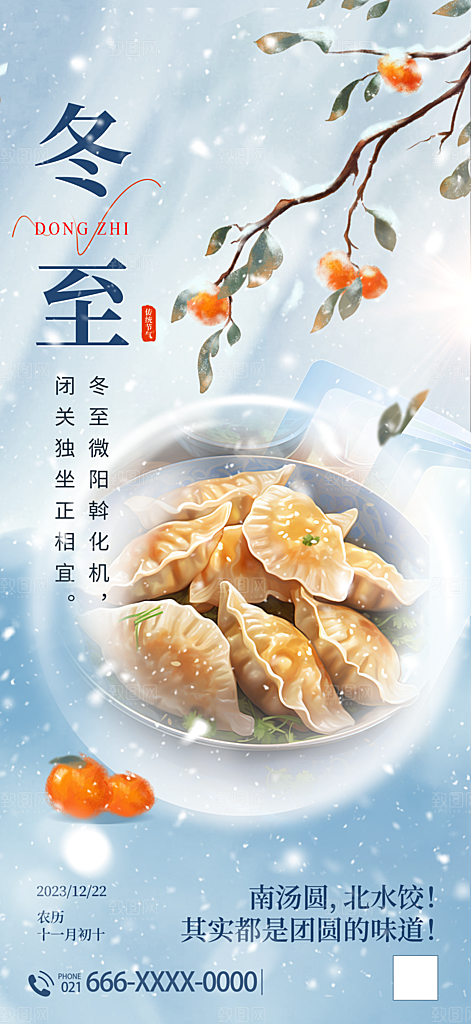 冬至宣传海报设计素材