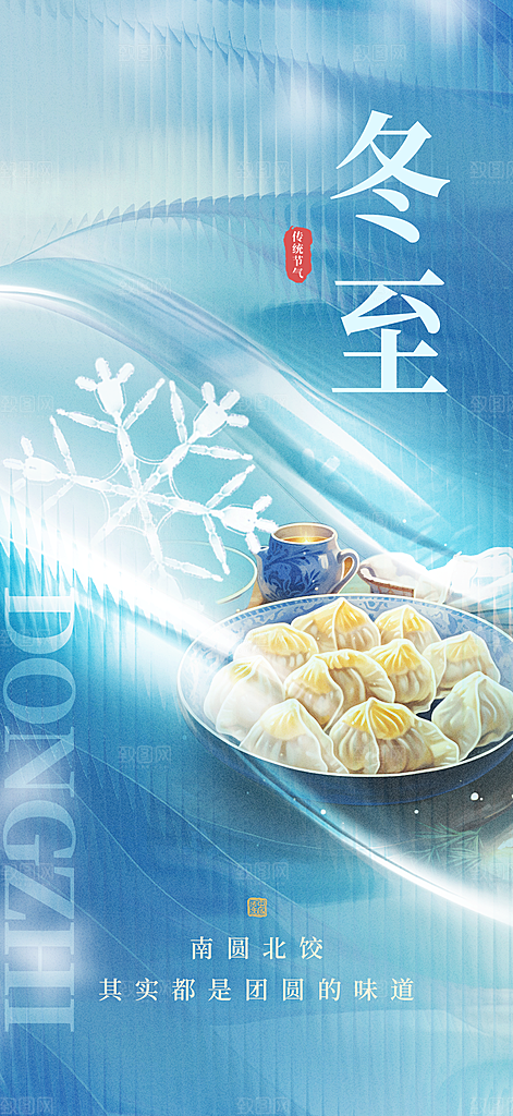 冬至宣传海报设计素材