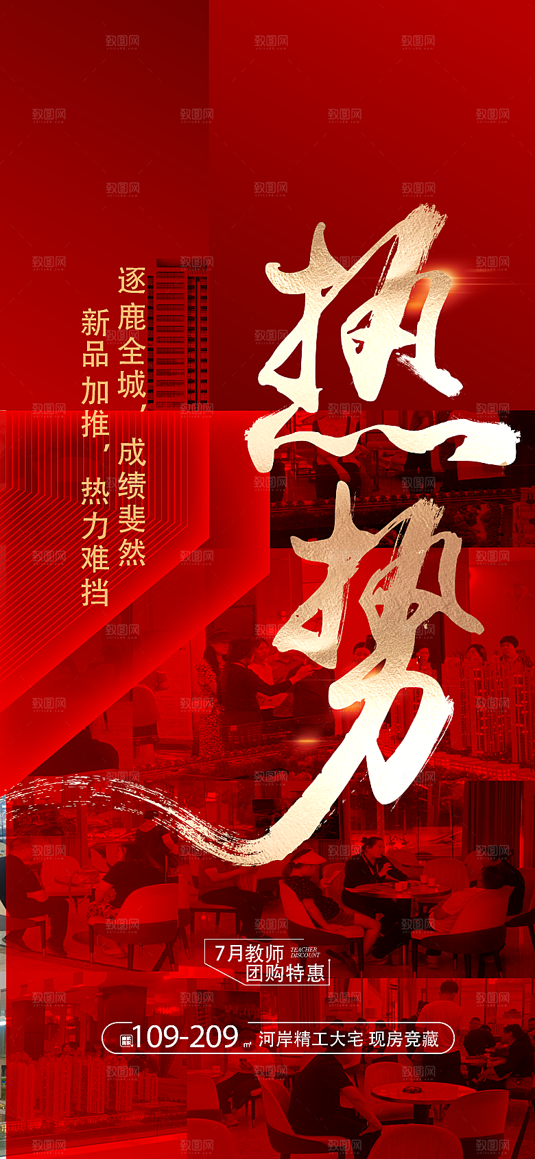 房地产热销喜报海报