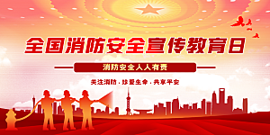 消防安全公益活动展板