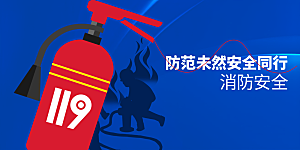消防安全公益活动展板