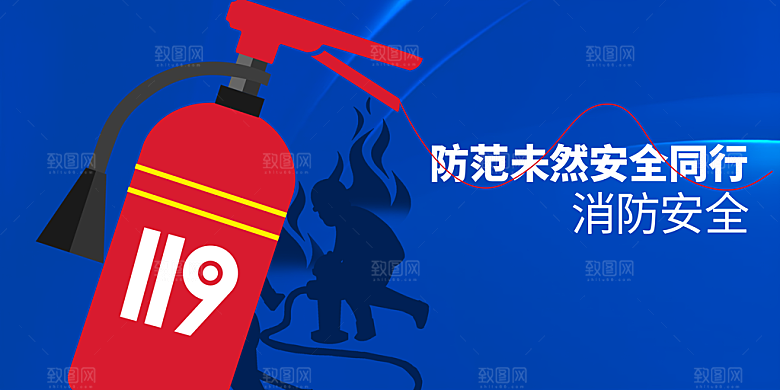 消防安全公益活动展板