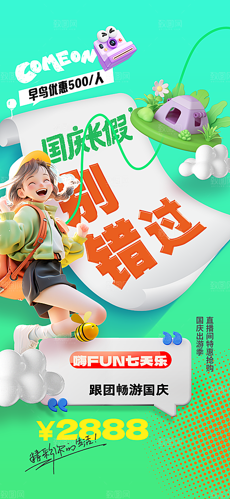 国庆长假旅游海报