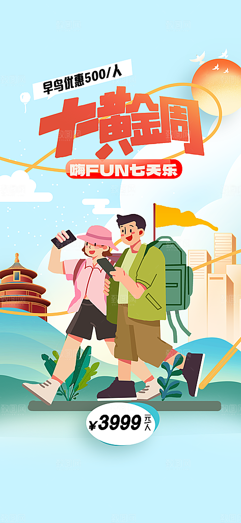 十一国庆旅游旅行海报