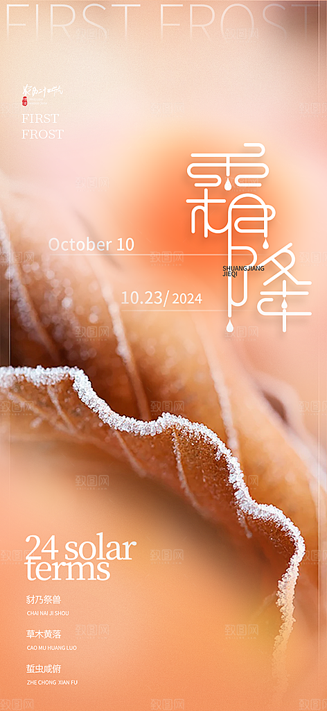 二十四节气霜降宣传活动海报