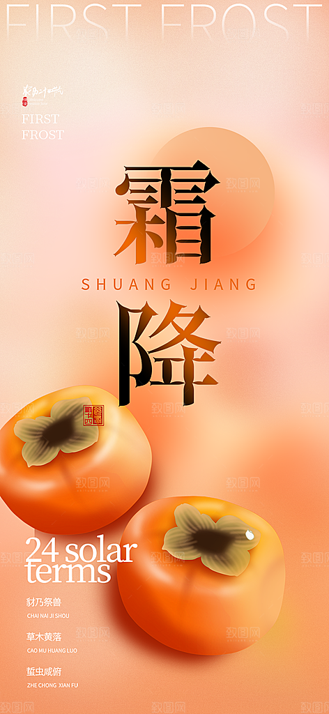 二十四节气霜降宣传活动海报