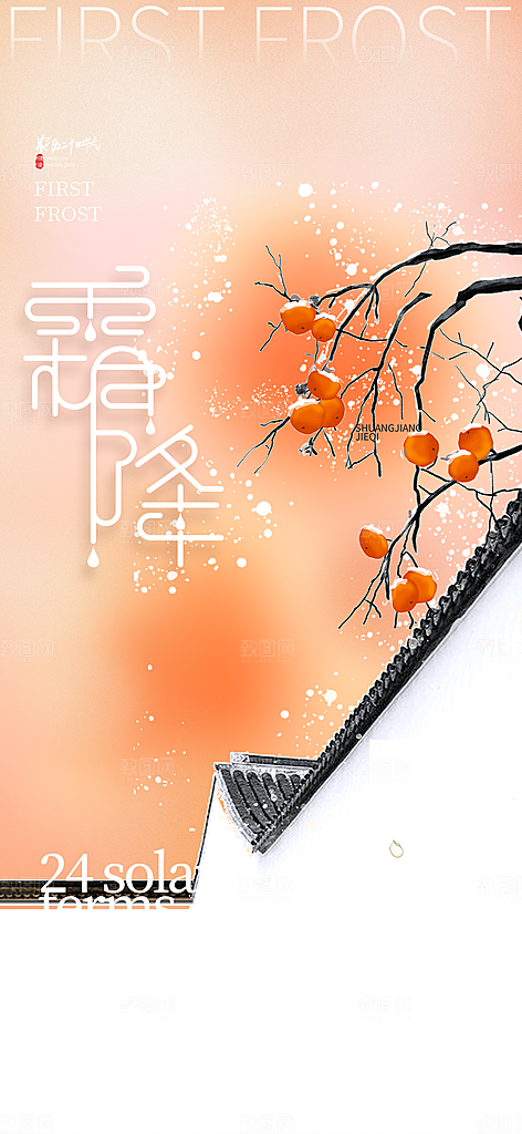 二十四节气霜降宣传活动海报