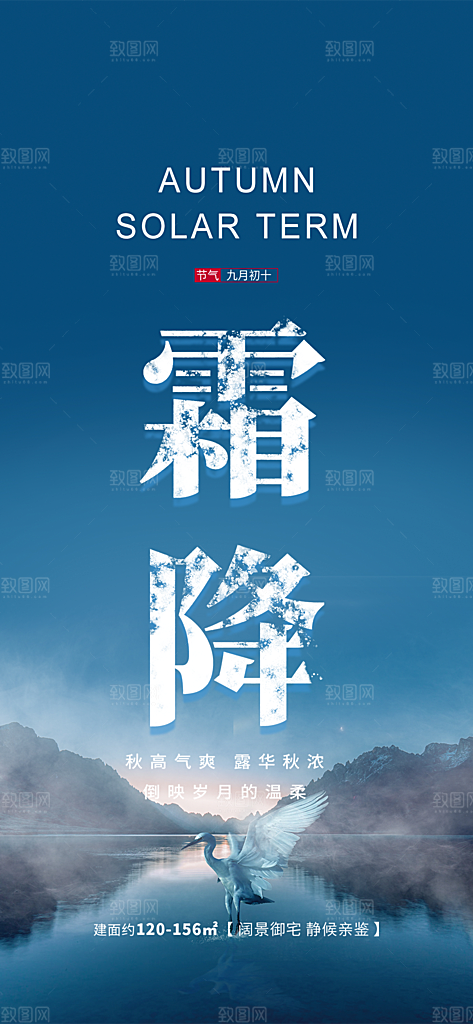 二十四节气霜降宣传活动海报