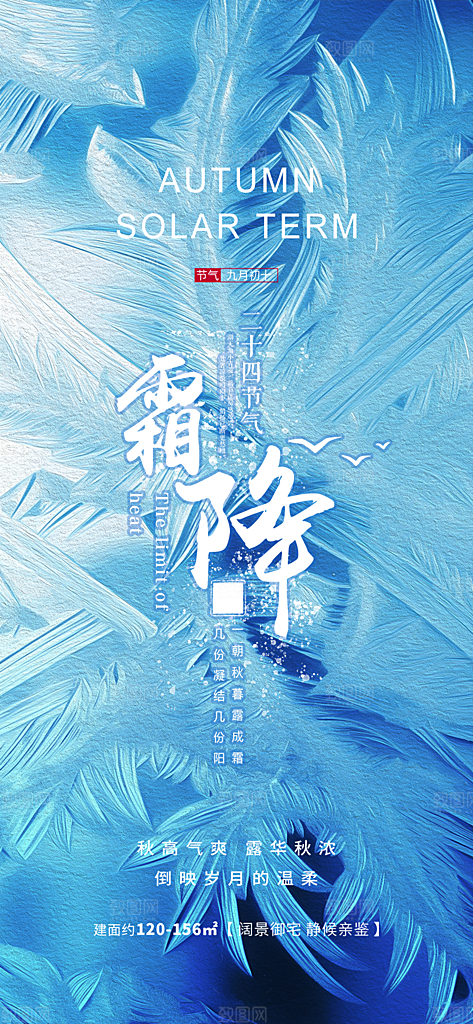 二十四节气霜降宣传活动海报