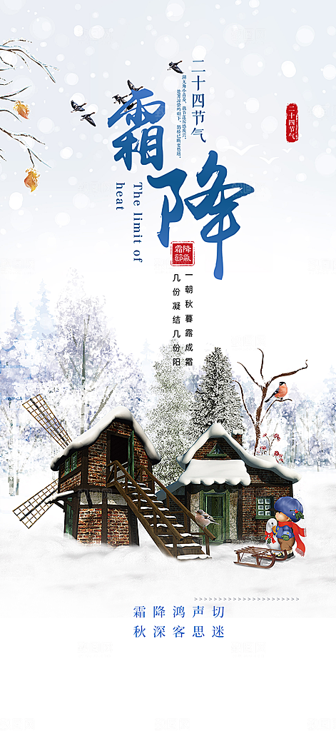 二十四节气霜降宣传活动海报