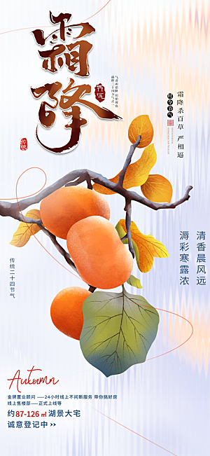 二十四节气霜降宣传活动海报