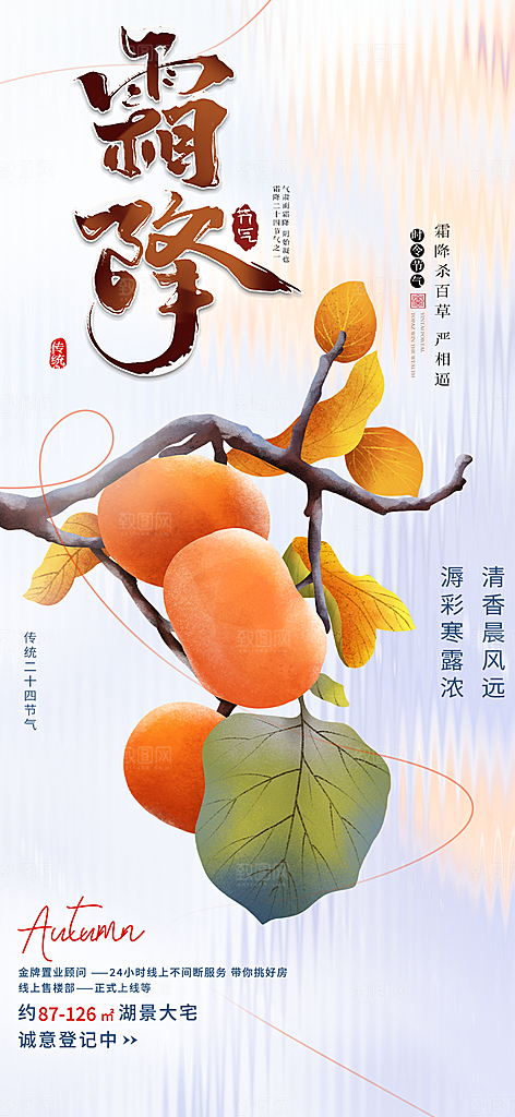 二十四节气霜降宣传活动海报