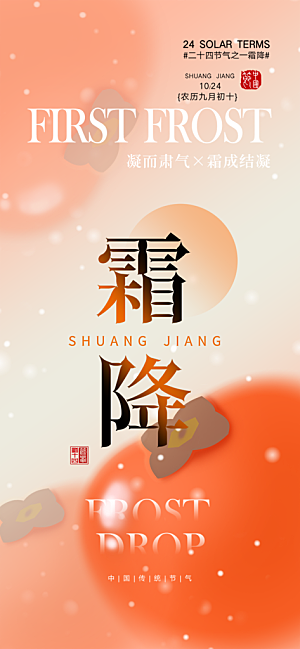 二十四节气霜降宣传活动海报