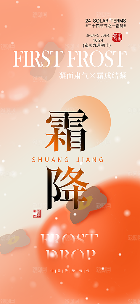 二十四节气霜降宣传活动海报