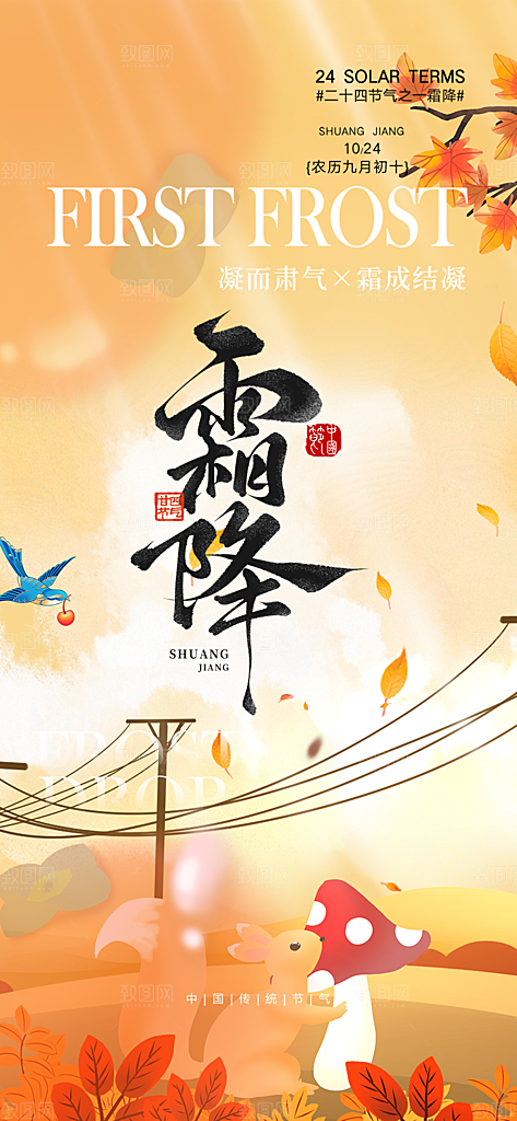 二十四节气霜降宣传活动海报