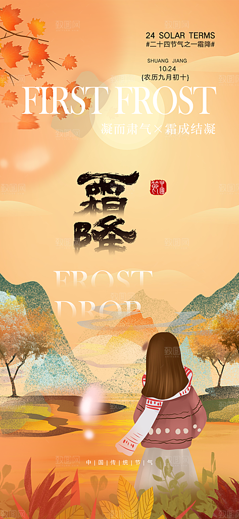 二十四节气霜降宣传活动海报