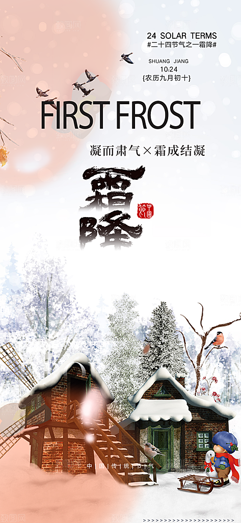 二十四节气霜降宣传活动海报