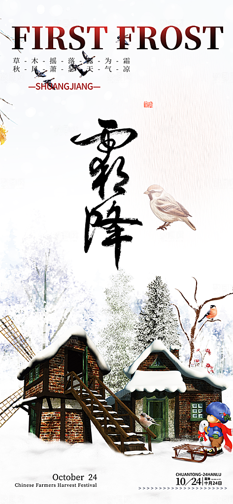 传统二十四节气霜降宣传活动海报