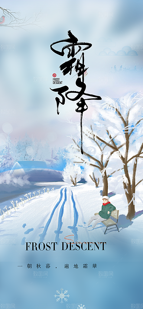 传统二十四节气霜降宣传活动海报
