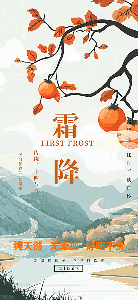 传统二十四节气霜降宣传活动海报